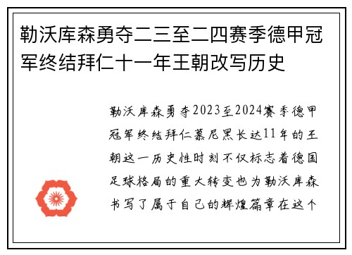勒沃库森勇夺二三至二四赛季德甲冠军终结拜仁十一年王朝改写历史 勒沃库森勇夺二三至二四赛季德甲冠军终结拜仁十一年王朝改写历史