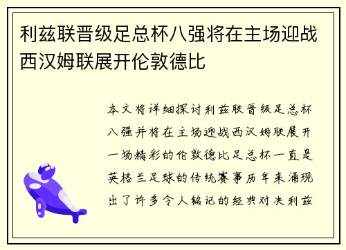 利兹联晋级足总杯八强将在主场迎战西汉姆联展开伦敦德比 利兹联晋级足总杯八强将在主场迎战西汉姆联展开伦敦德比