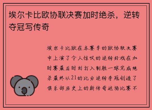 埃尔卡比欧协联决赛加时绝杀,逆转夺冠写传奇 埃尔卡比欧协联决赛加时绝杀,逆转夺冠写传奇
