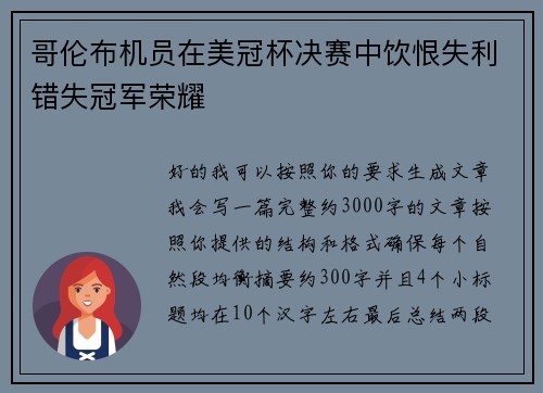 哥伦布机员在美冠杯决赛中饮恨失利错失冠军荣耀 哥伦布机员在美冠杯决赛中饮恨失利错失冠军荣耀