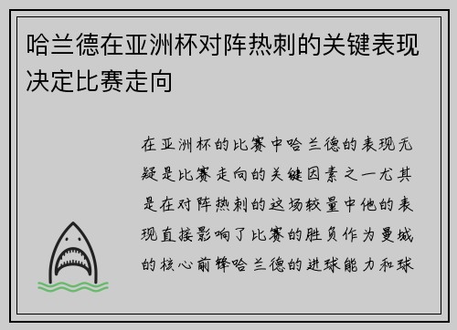 哈兰德在亚洲杯对阵热刺的关键表现决定比赛走向 哈兰德在亚洲杯对阵热刺的关键表现决定比赛走向