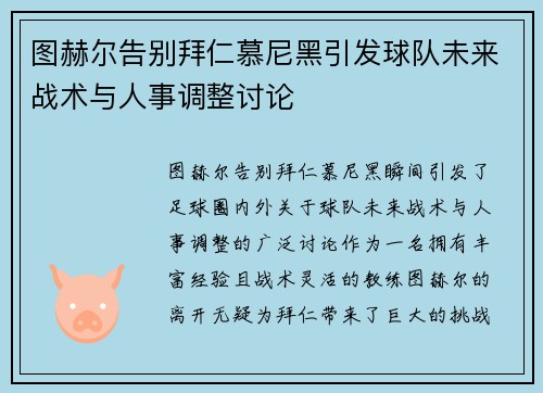 图赫尔告别拜仁慕尼黑引发球队未来战术与人事调整讨论