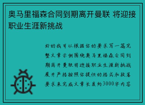 奥马里福森合同到期离开曼联 将迎接职业生涯新挑战