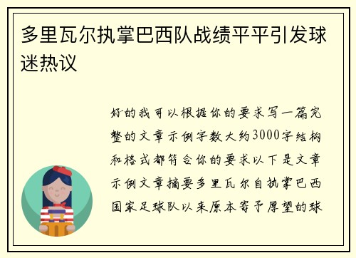 多里瓦尔执掌巴西队战绩平平引发球迷热议
