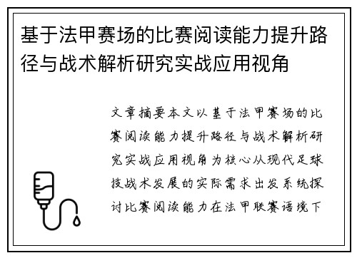 基于法甲赛场的比赛阅读能力提升路径与战术解析研究实战应用视角 基于法甲赛场的比赛阅读能力提升路径与战术解析研究实战应用视角