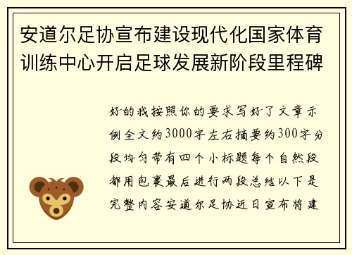 安道尔足协宣布建设现代化国家体育训练中心开启足球发展新阶段里程碑 安道尔足协宣布建设现代化国家体育训练中心开启足球发展新阶段里程碑