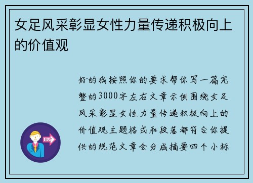 女足风采彰显女性力量传递积极向上的价值观 女足风采彰显女性力量传递积极向上的价值观