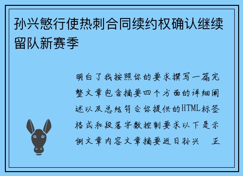 孙兴慜行使热刺合同续约权确认继续留队新赛季 孙兴慜行使热刺合同续约权确认继续留队新赛季