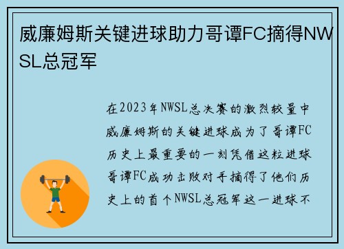 威廉姆斯关键进球助力哥谭FC摘得NWSL总冠军 威廉姆斯关键进球助力哥谭FC摘得NWSL总冠军