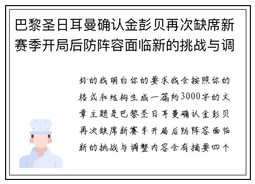 巴黎圣日耳曼确认金彭贝再次缺席新赛季开局后防阵容面临新的挑战与调整