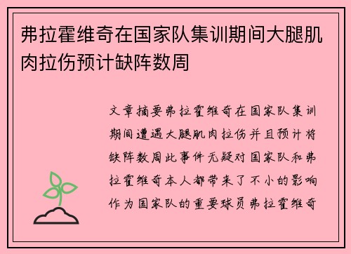 弗拉霍维奇在国家队集训期间大腿肌肉拉伤预计缺阵数周