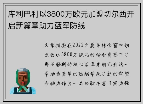 库利巴利以3800万欧元加盟切尔西开启新篇章助力蓝军防线