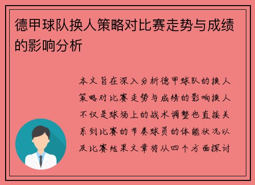 德甲球队换人策略对比赛走势与成绩的影响分析