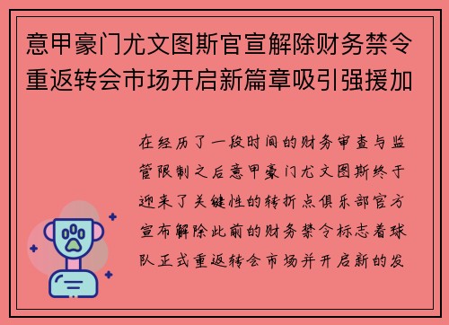 意甲豪门尤文图斯官宣解除财务禁令重返转会市场开启新篇章吸引强援加盟 意甲豪门尤文图斯官宣解除财务禁令重返转会市场开启新篇章吸引强援加盟