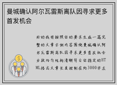 曼城确认阿尔瓦雷斯离队因寻求更多首发机会