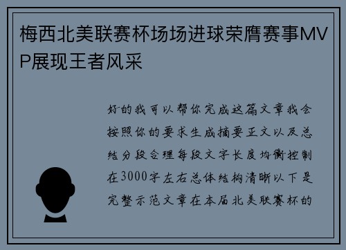 梅西北美联赛杯场场进球荣膺赛事MVP展现王者风采