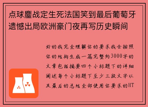 点球鏖战定生死法国笑到最后葡萄牙遗憾出局欧洲豪门夜再写历史瞬间