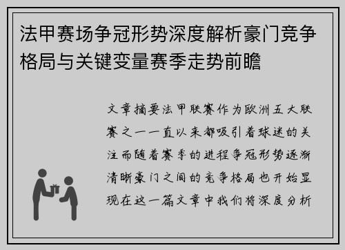 法甲赛场争冠形势深度解析豪门竞争格局与关键变量赛季走势前瞻