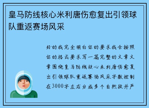 皇马防线核心米利唐伤愈复出引领球队重返赛场风采