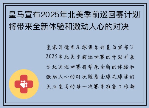 皇马宣布2025年北美季前巡回赛计划将带来全新体验和激动人心的对决