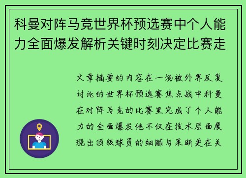 科曼对阵马竞世界杯预选赛中个人能力全面爆发解析关键时刻决定比赛走向