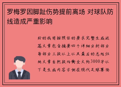 罗梅罗因脚趾伤势提前离场 对球队防线造成严重影响