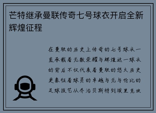 芒特继承曼联传奇七号球衣开启全新辉煌征程