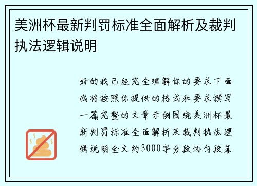 美洲杯最新判罚标准全面解析及裁判执法逻辑说明