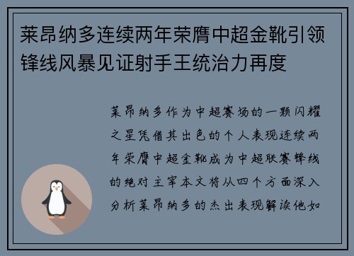 莱昂纳多连续两年荣膺中超金靴引领锋线风暴见证射手王统治力再度