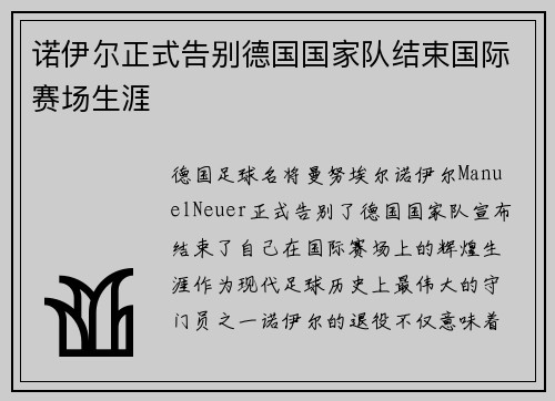 诺伊尔正式告别德国国家队结束国际赛场生涯