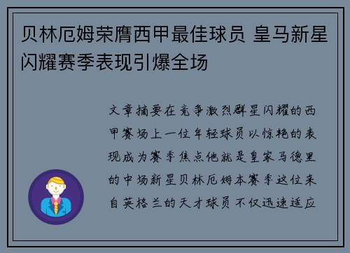 贝林厄姆荣膺西甲最佳球员 皇马新星闪耀赛季表现引爆全场