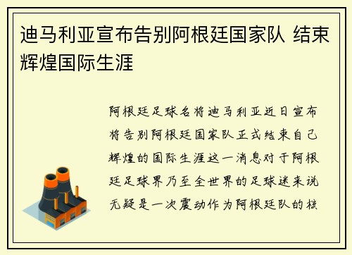 迪马利亚宣布告别阿根廷国家队 结束辉煌国际生涯