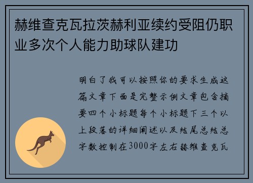 赫维查克瓦拉茨赫利亚续约受阻仍职业多次个人能力助球队建功