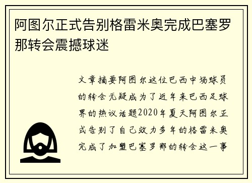阿图尔正式告别格雷米奥完成巴塞罗那转会震撼球迷